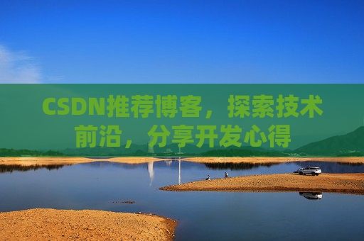 CSDN博客备份的重要性及其实现方法