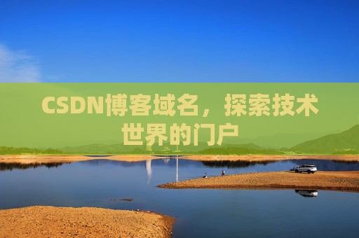CSDN博客域名，探索技术世界的门户