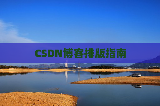 CSDN博客排版指南